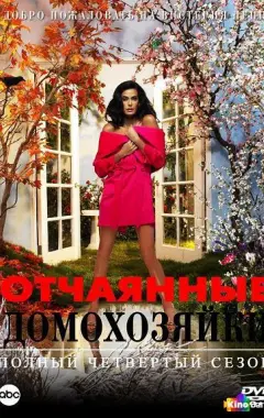 постер Отчаянные домохозяйки 4 сезон 2 серия постер Отчаянные домохозяйки 4 сезон 2 серия